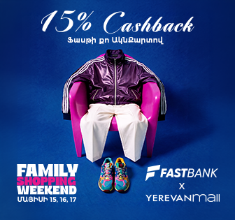 Ֆասթ Բանկը 15% քեշբեք է տրամադրում Yerevan Mall-ում գնումներ կատարելու դեպքում